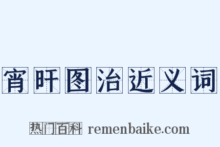 宵旰图治近义词是什么意思的图片